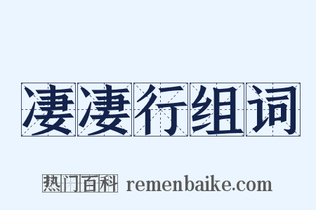 凄凄行组词是什么意思的图片